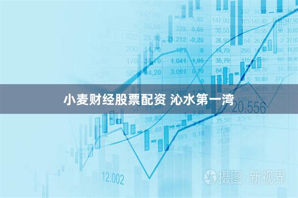 小麦财经股票配资 沁水第一湾